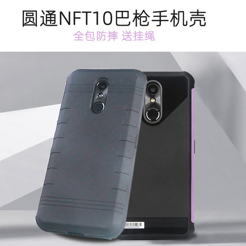 圆通新大陆巴枪套NFT10手机壳