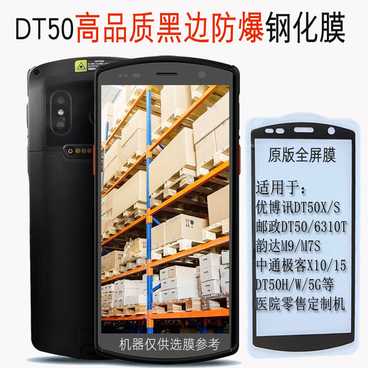 优博讯DT50钢化膜UROVO韵达M9顺丰HHT8GA中通快递X10巴枪膜DT50X膜DT50S邮政5G扫码枪m7pro赤霄1号PDA保护膜