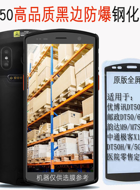 优博讯DT50钢化膜UROVO韵达M9顺丰HHT8GA中通快递X10巴枪膜DT50X膜DT50S邮政5G扫码枪m7pro赤霄1号PDA保护膜