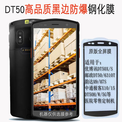 优博讯DT50钢化膜UROVO韵达M9顺丰HHT8GA中通快递X10巴枪膜DT50X膜DT50S邮政5G扫码枪m7pro赤霄1号PDA保护膜