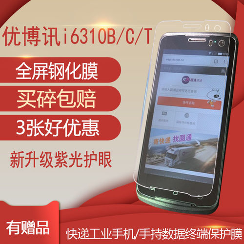 优博讯i6310H钢化膜快递巴枪贴膜