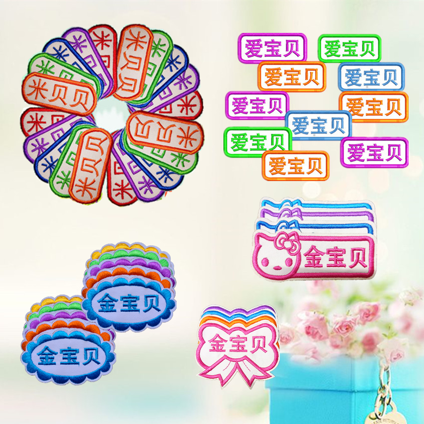 姓名贴刺绣可缝宝宝入园准备名字布贴幼儿衣服绣字儿童校服标签