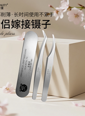 URS BEAUTY优斯美 情侣镊子 嫁接种植假睫毛精密美睫工具不锈钢