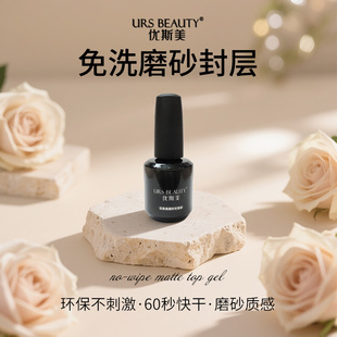 树脂合成 哑光磨砂免洗封层 美甲工具 BEAUTY优斯美 URS