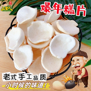 爆年糕片猫耳朵零食老式年糕点手工炭炉年糕胖爆米花过年怀旧食品