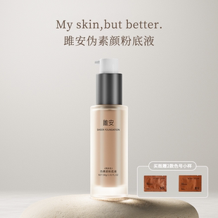 雎安伪素颜粉底液自然裸妆轻薄持妆不厚重阳仔不想打工