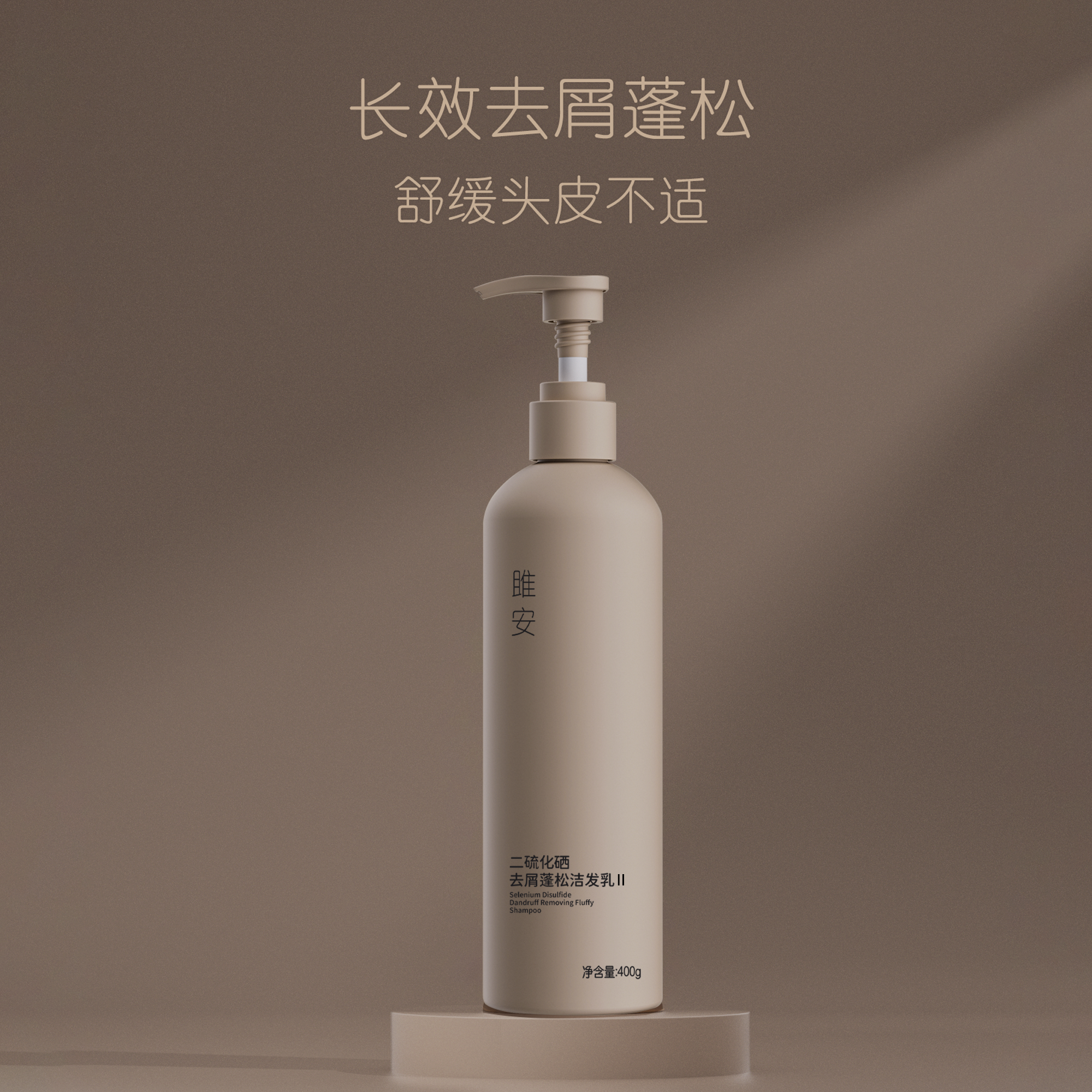 雎安二硫化硒去屑洁发乳洗发水洗发露膏控油蓬松