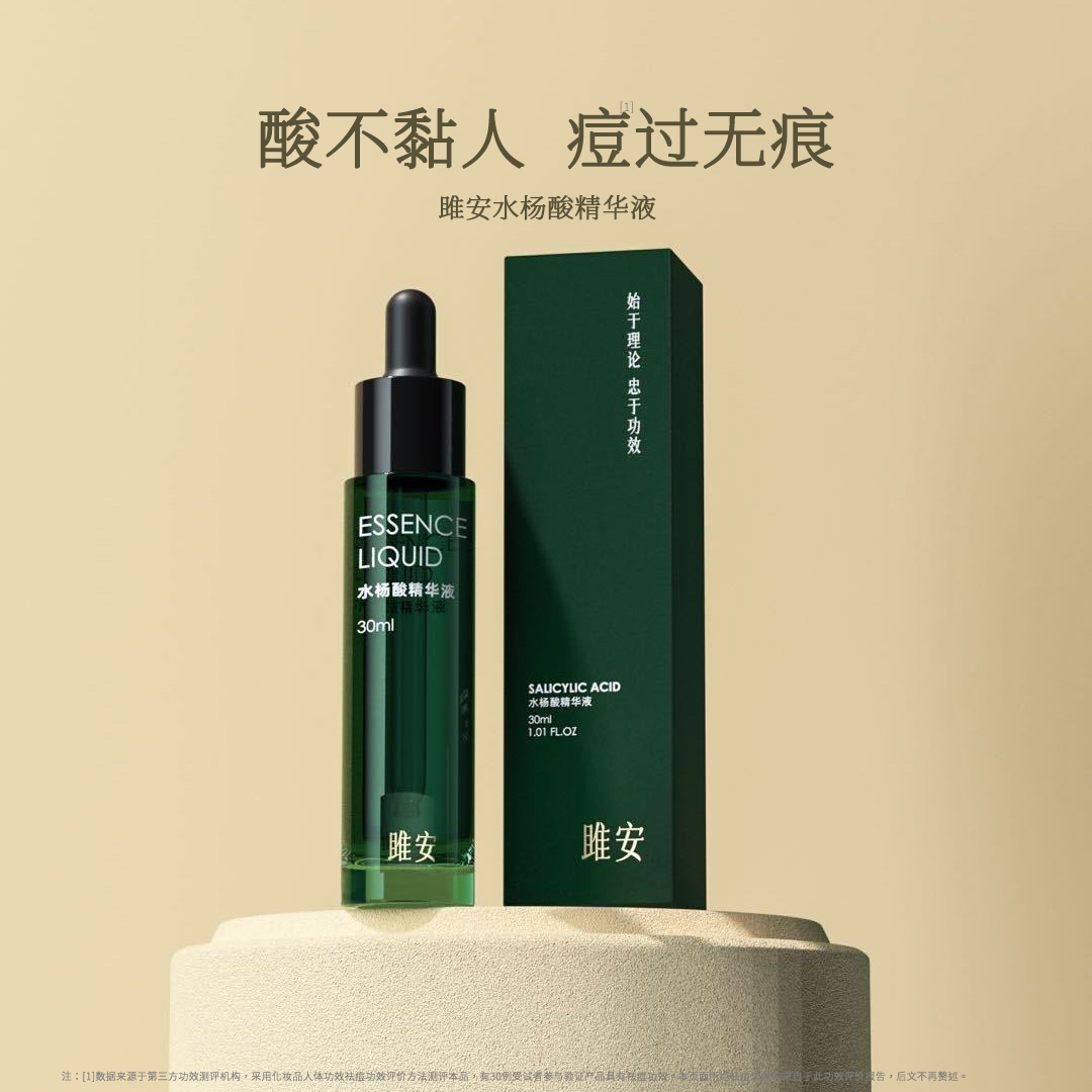 雎安水杨酸精华黑痘印褪红精华痘痘水杨酸粉刺闭口阳仔不想打工