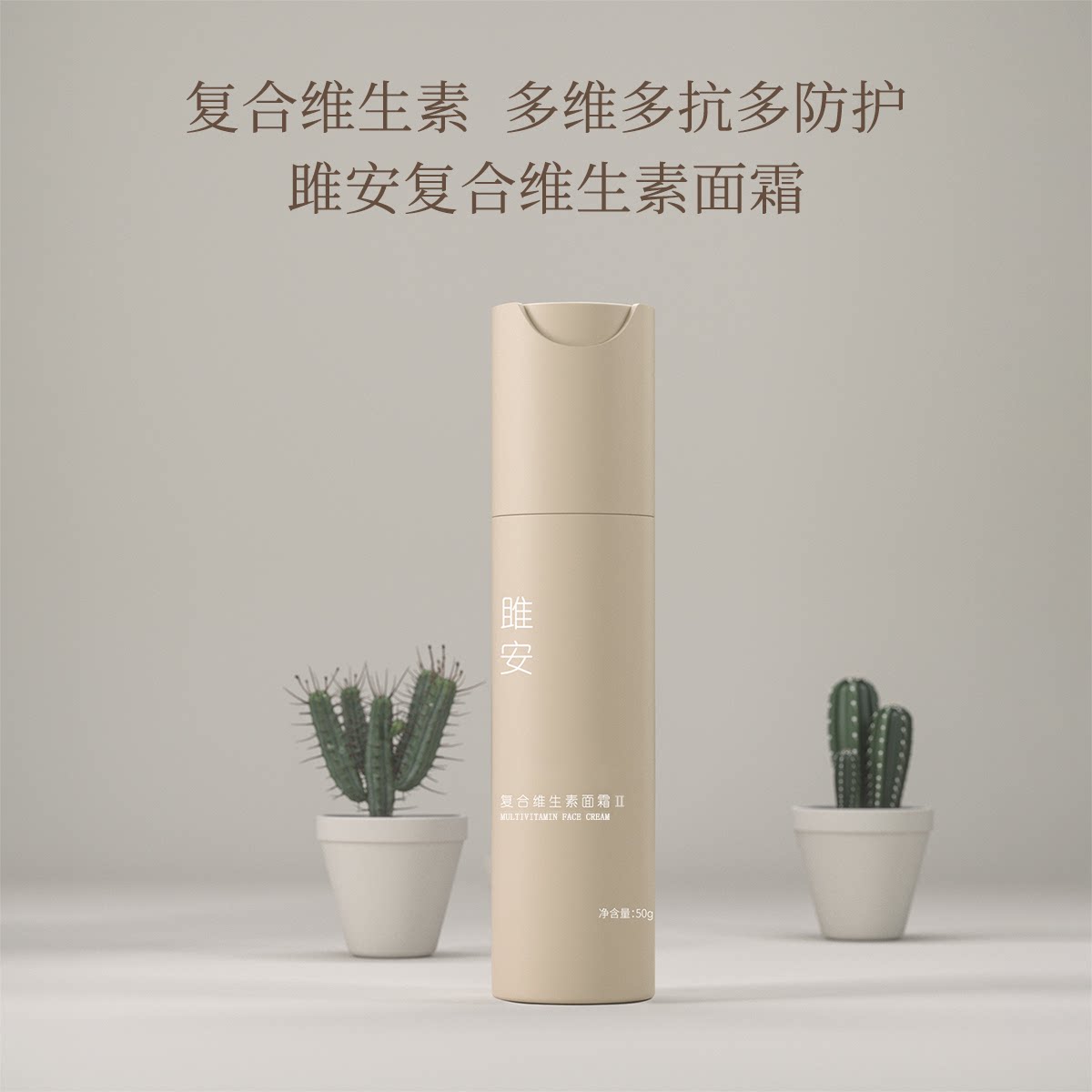 雎安复合维生素面霜乳液早c晚a保湿舒缓多维多抗阳仔不想打工
