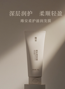 雎安柔护滋润发膜改善毛躁干枯柔顺护发素男女阳仔不想打工