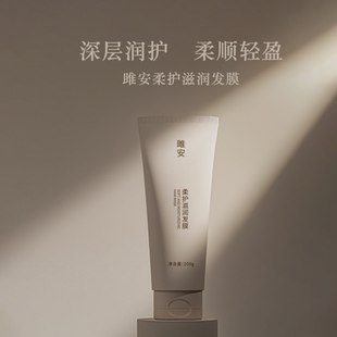 雎安柔护滋润发膜改善毛躁干枯柔顺护发素男女阳仔不想打工