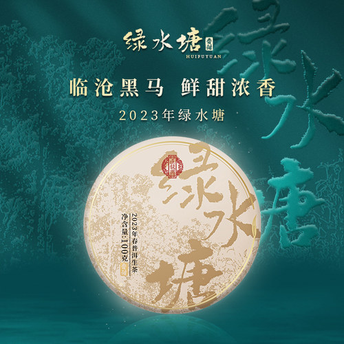 汇馥园2023年绿水塘普洱茶