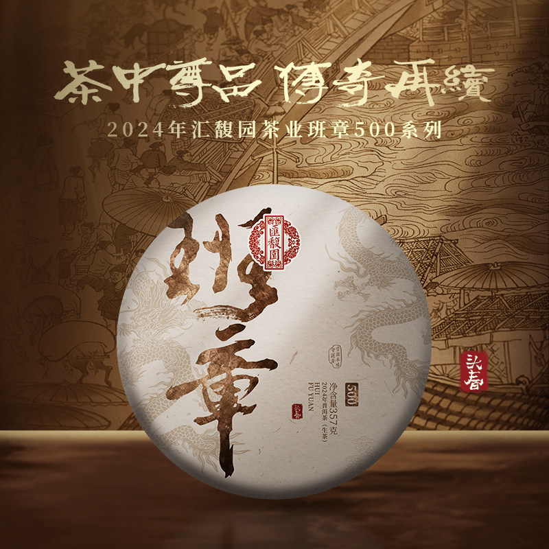 汇馥园2024年班章500系列普洱春茶云南勐海生茶357g 高端送礼