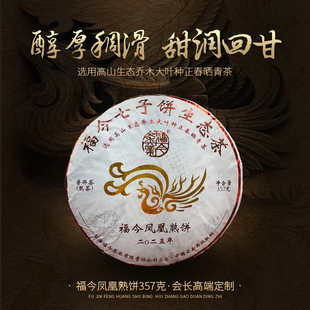 2025年福今系列凤凰熟饼（会长高端定制）普洱茶357g（熟）
