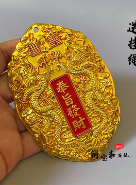 仿古铜器镀金彩绘龙牌奉旨发财金牌令牌实心双龙开运招财车饰挂件