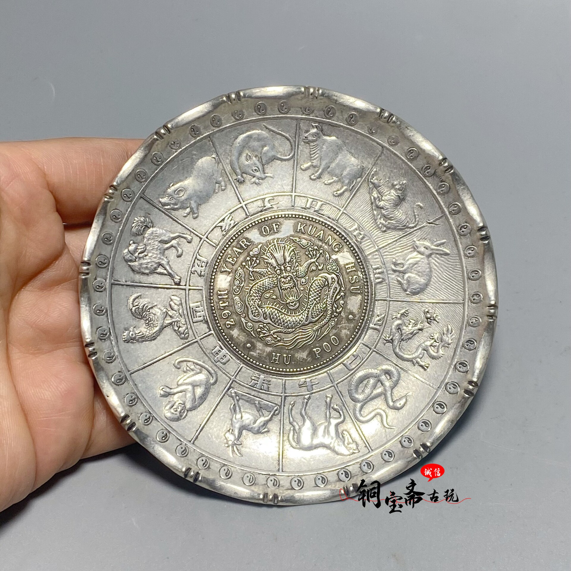 农村老物件藏银十二生肖银元盘子碟子笔洗茶托杯垫茶具多功能摆件