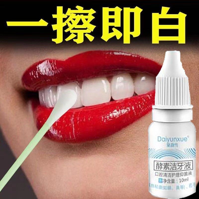 屈臣氏洗牙剂神器牙斑净液清洁强力去除牙齿污渍垢烟茶渍牙菌斑水