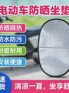 电动车防晒隔热垫翻翻垫夏季摩托电瓶车坐垫座套隔热垫防水铝箔膜