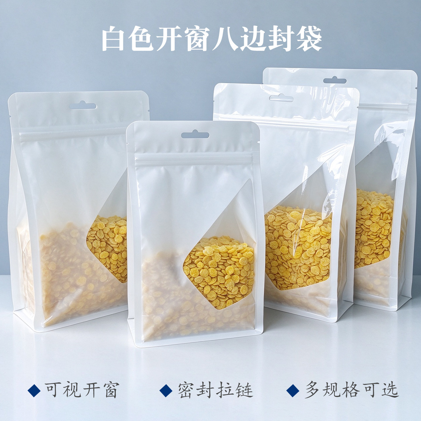 白色开窗八边封袋食品坚果茶叶密封拉链袋杂粮收纳分装袋可视开窗