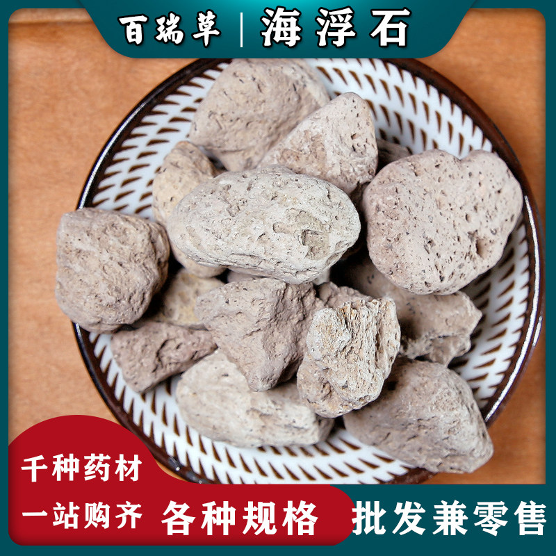 【百瑞草】海浮石 中药材 海浮石精选 可磨海浮石粉 水花石