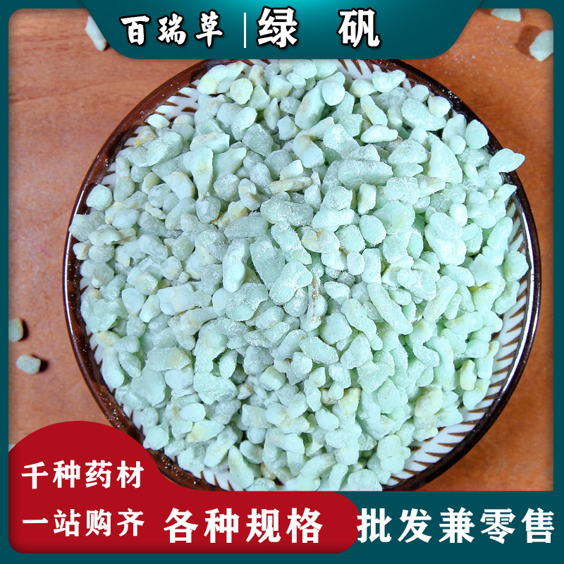 【百瑞草】中药材 绿矾  青矾 皂矾 黑矾 绿帆