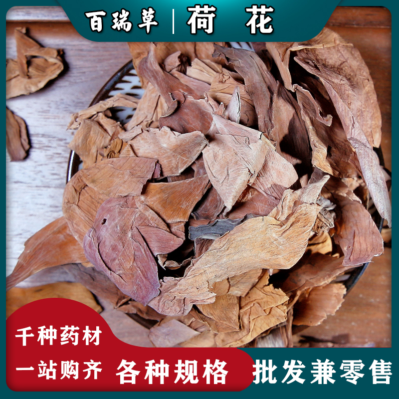 【百瑞草】荷花茶 新货干荷花瓣荷叶泡茶微山湖整朵荷花花茶