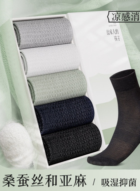 袜子男夏季薄款亚麻+桑蚕丝中筒袜防臭吸汗抗菌商务夏天男士短袜