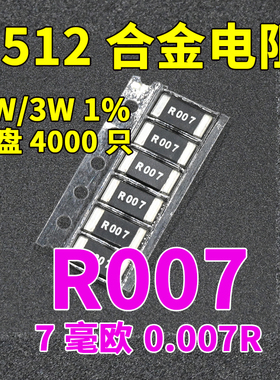 贴片合金采样电阻2512 1% 2W 3W 0.007R 7mR毫欧RLM25FEER007电阻