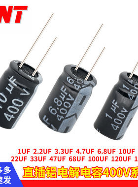 直插铝电解电容器400V1UF2.2/3.3/4.7/6.8/10/15/47/68/100/150uf
