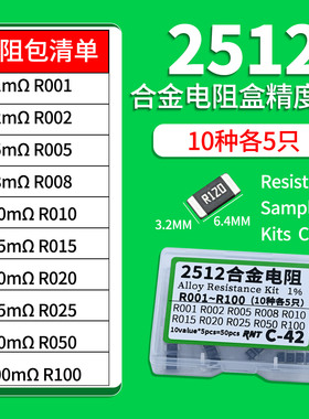 2512贴片合金采样电阻包10种各5个R001-R100精度1%维修DIY样品包