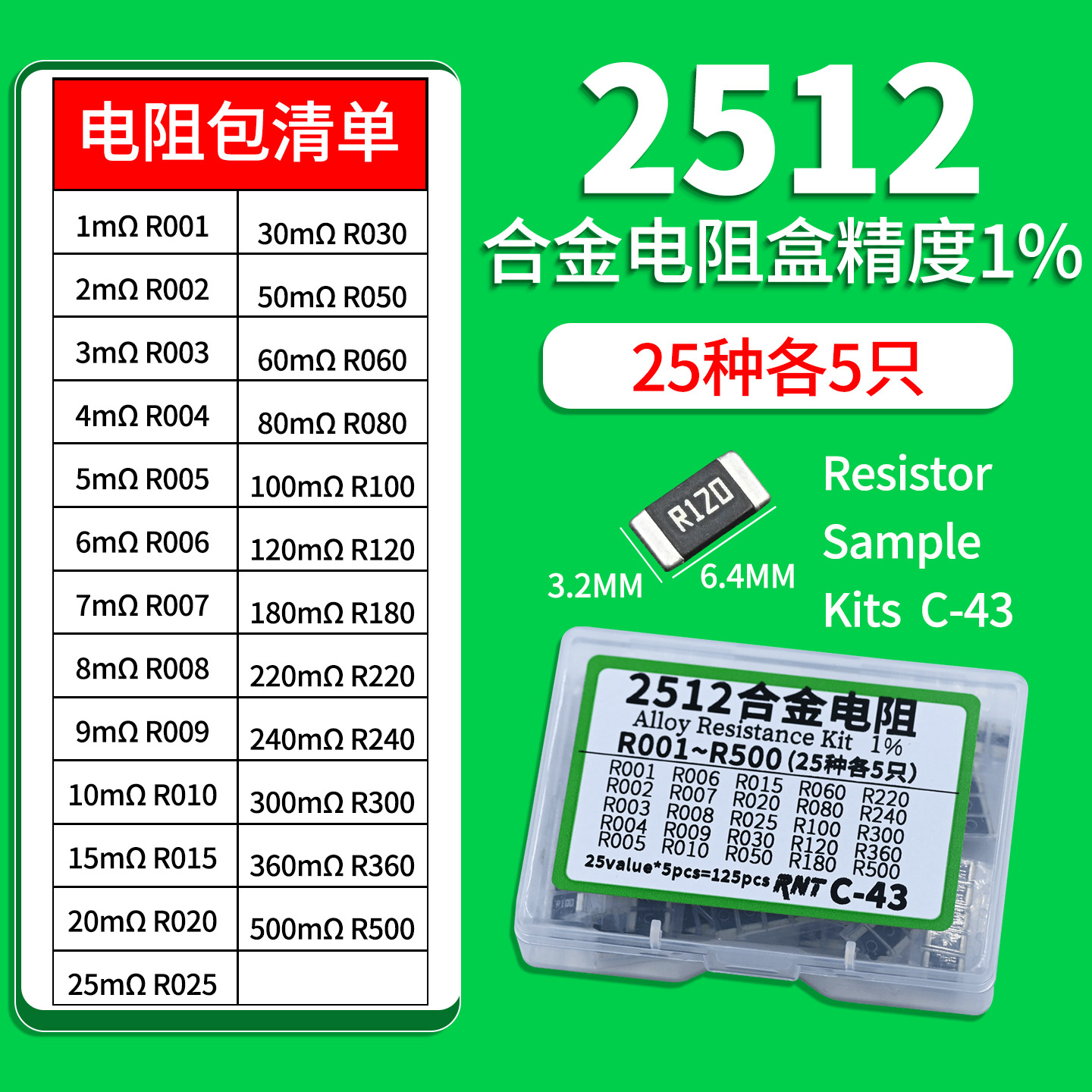 2512贴片合金采样电阻盒25种各5个R001-R500精度1%维修DIY样品盒