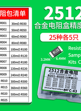2512贴片合金采样电阻盒25种各5个R001-R500精度1%维修DIY样品盒