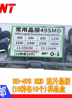 10种100个SMD 2脚(4M - 48M) 无源晶振 HC-49S贴片晶振套装盒混装