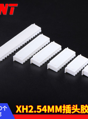 XH2.54MM插头胶壳插拔公头端子2P3P4P5P6P7P8P9P10P11P12P白色