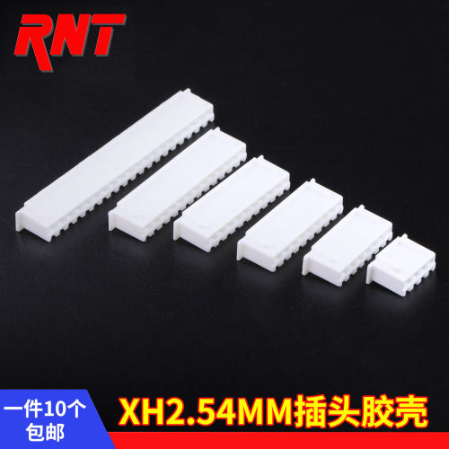 XH2.54MM插头胶壳插拔公头端子2P3P4P5P6P7P8P9P10P11P12P白色