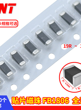 FB1806贴片磁珠19R 30R 60R 80R 120R 220R 300R 600R 1000R欧