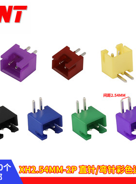 XH2.54-2A彩色端子母座直针插座2AW弯针绿色暗红/黄/紫/蓝/黑色