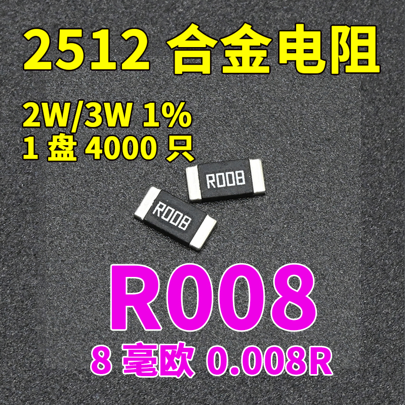 贴片合金采样电阻2512 1% 2W 3W 0.008R 8mR毫欧RLM25FEE R008