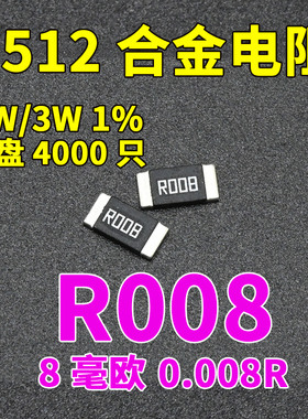 贴片合金采样电阻2512 1% 2W 3W 0.008R 8mR毫欧RLM25FEE R008