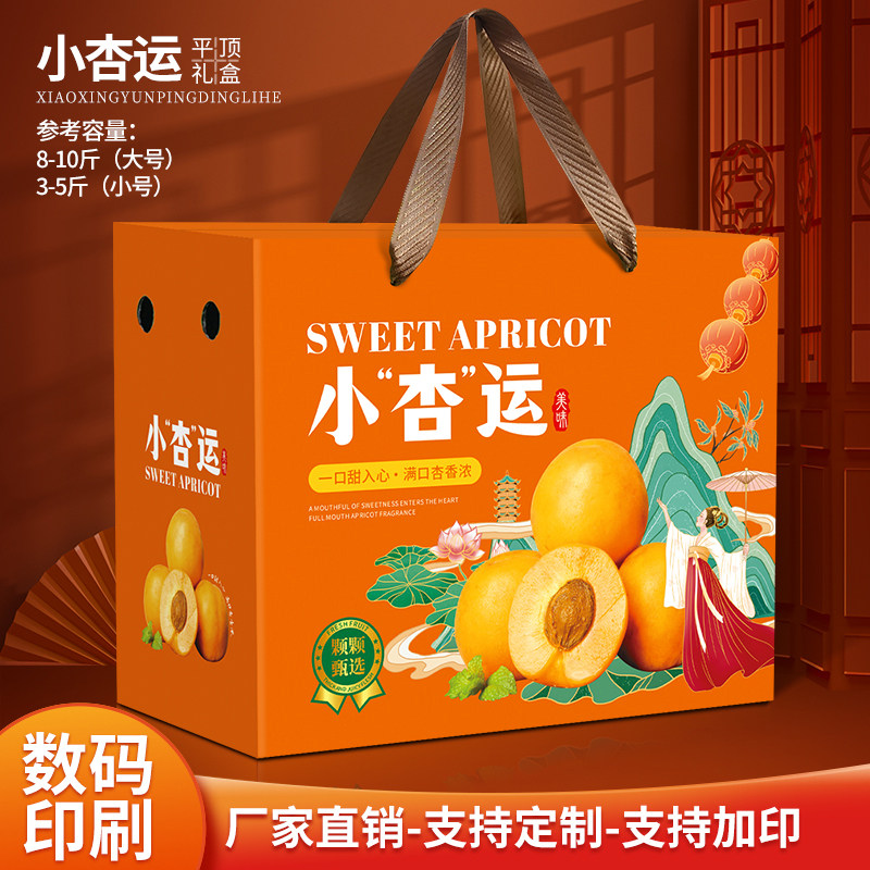 杏子包装盒甜杏包装纸箱专用箱黄杏礼盒空盒手提纸箱定做加印logo