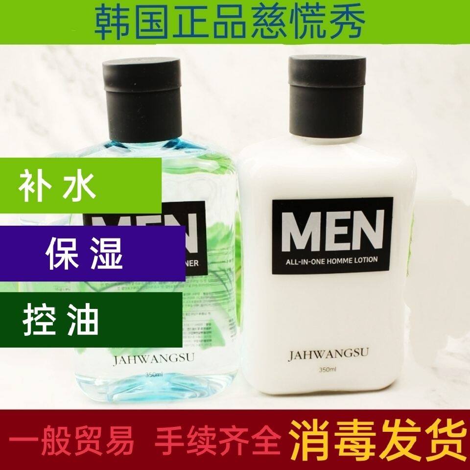 韩国慈慌秀男士乳液面霜滋润补水清爽保湿收敛毛孔护肤套装