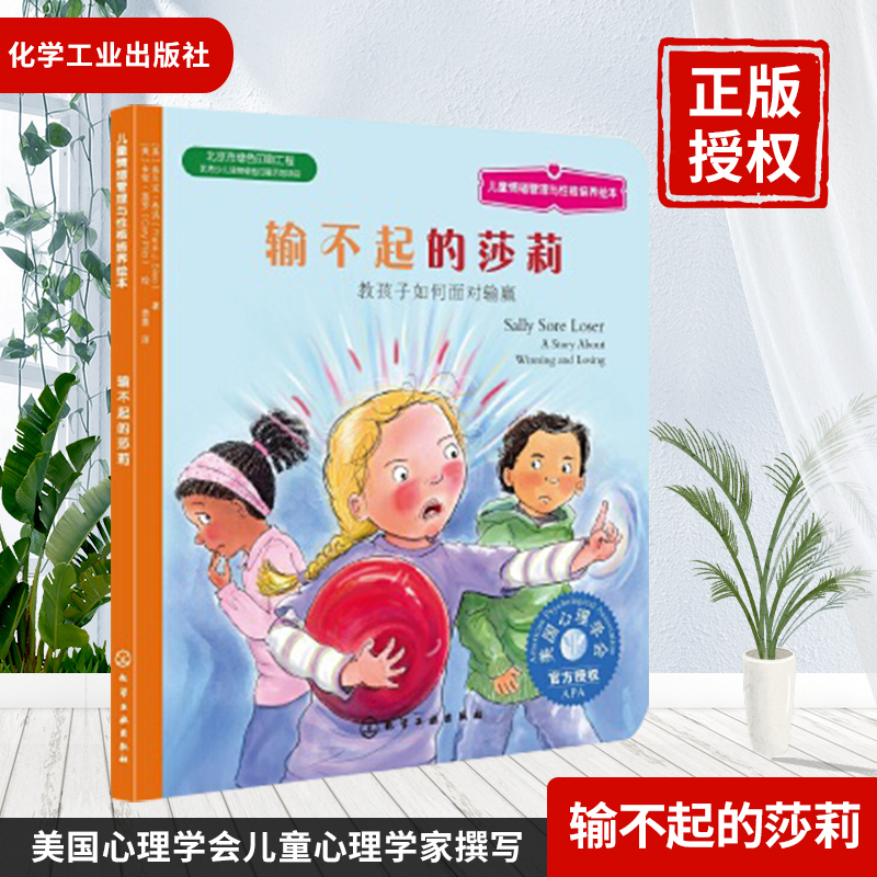 正版儿童情绪管理与性格培养绘本输不起的莎莉儿童心理养成婴幼儿故事绘本宝宝小人书早教书撕不烂0123456岁故事绘本漫画图书在类目 书籍/杂志/报纸, 儿童读物/教辅, 绘画/漫画/连环画/卡通故事中 - 来自Buy2taobao.com提供专业的淘宝代购服务