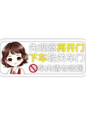 提示轻关车门出租车车贴