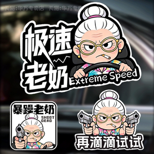 搞怪老奶奶表情包汽车装饰极速老奶车身后玻璃再滴滴试试文字贴纸