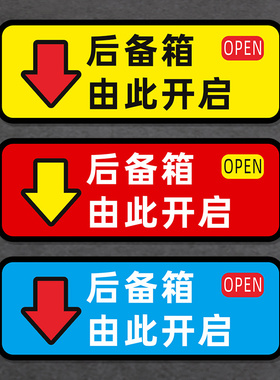 后备箱由此开启提示贴车贴汽车个性自动电动尾门开关指示警示贴纸