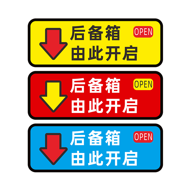 后备箱由此开启提示贴车贴汽车