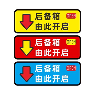 后备箱由此开启提示贴车贴汽车个性自动电动尾门开关指示警示贴纸