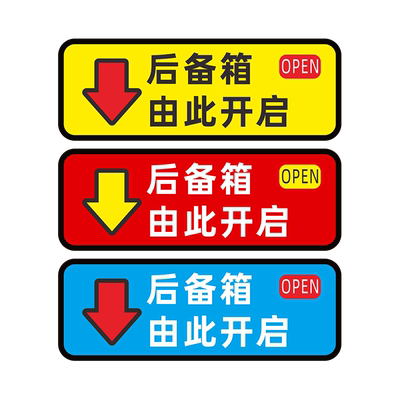 后备箱由此开启提示贴车贴汽车