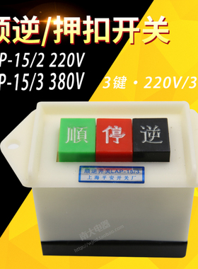 动力押扣开关 顺逆开关LAP-15/2 LAP-15/3 顺停逆 220v机床