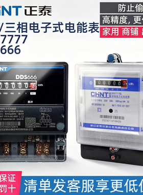正泰单相电子式仪表220V家用出租房高精度火电表DDS7777 DDS666